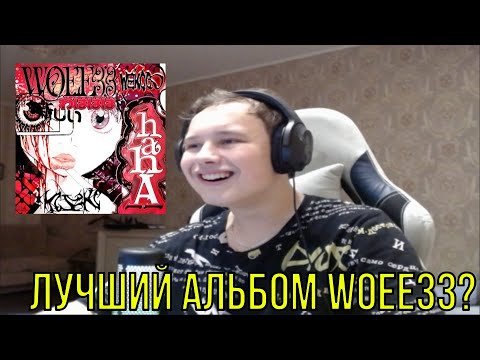 Видео: РЕАКЦИЯ НА: woee33, weikoo - hahA