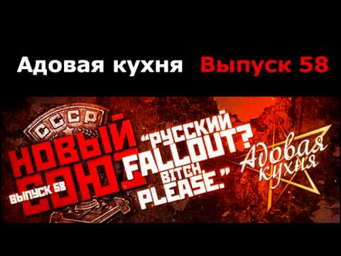 Видео: Подкаст "Адовая Кухня", выпуск 58