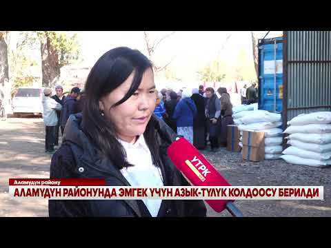 Видео: АЛАМҮДҮН РАЙОНУНДА ЭМГЕК ҮЧҮН АЗЫК-ТҮЛҮК КОЛДООСУ БЕРИЛДИ