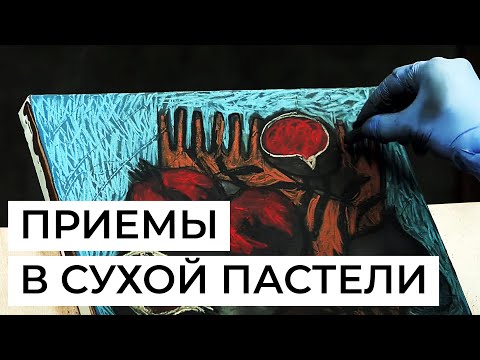 Видео: Штрих в пастельной технике. Художник Наталья Леонова