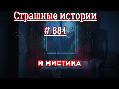 Видео: СТРАШНЫЕ ИСТОРИИ/ ЧАСТЬ 884/МИСТИКА/СТРАШНЫЕ ИСТОРИИ