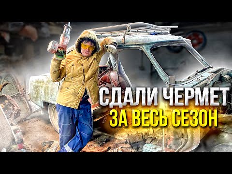 Видео: РАСПИЛИЛИ ГНИЛЫЕ ТАЧКИ И СДАЛИ ЧЕРМЕТ ЗА ВЕСЬ СЕЗОН