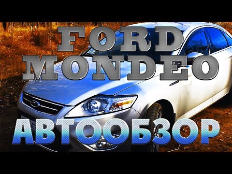 Видео: Ford Mondeo-САМЫЙ НАДЁЖНЫЙ И ЛИКВИДНЫЙ АВТОМОБИЛЬ В МИРЕ!