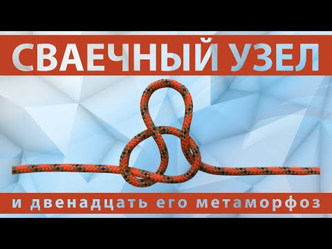 Видео: 12 узлов из одного. Сваечный узел (бегущий простой узел)