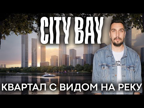 Видео: Обзор ЖК City Bay от MR Group: лучший район с видом на реку | Квартиры в СЗАО у воды