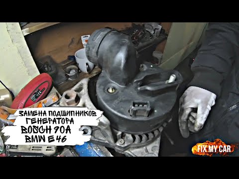 Видео: Замена подшипников генератора Bosch 90A BMW e46 | Fix My Car