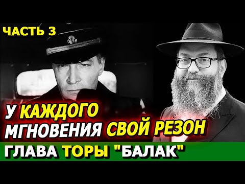 Видео: Глава Торы  БАЛАК часть 3 | ТОРА-БАЙТЫ |Комментарии к недельной главе | Лекции Байтмана