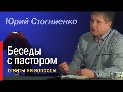 Видео: Беседы с пастором | Интервью пастора Юрия Стогниенко | Откровенно о наболевшем | Ответы на вопросы.