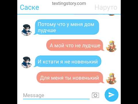 Видео: переписка наруто и саске(первое знакомство, кажеться уже не первое знакомство) 3 часть