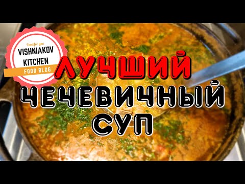 Видео: Судовой рецепт | САМЫЙ ВКУСНЫЙ Чечевичный суп со свининой, на обед или ужин | простой рецепт
