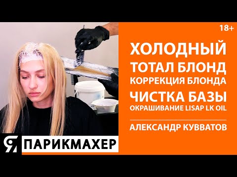 Видео: Холодный ТОТАЛ БЛОНД. Коррекция блонда, чистка базы, окрашивание Lisap LK OPC. Александр Кувватов.