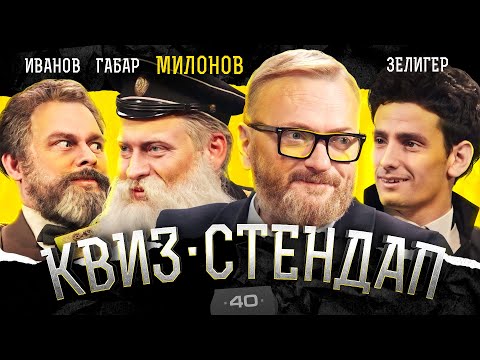 Видео: Виталий Милонов, Габар, Антон Иванов, Зелигер, Парфенюк, Павлов. Квиз-Стендап