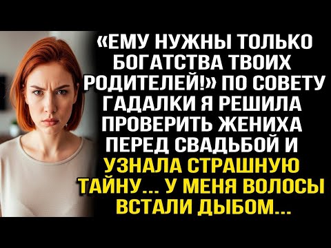 Видео: «ЕМУ НУЖНЫ ТОЛЬКО БОГАТСТВА ТВОИХ РОДИТЕЛЕЙ!» ПО СОВЕТУ ГАДАЛКИ Я РЕШИЛА ПРОВЕРИТЬ ЖЕНИХА И УЗНАЛА..
