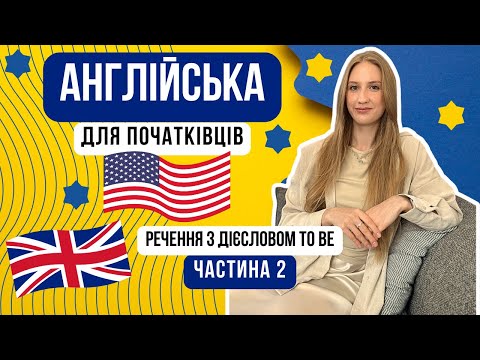 Видео: Речення з дієсловом TO BE - англійська для початківців