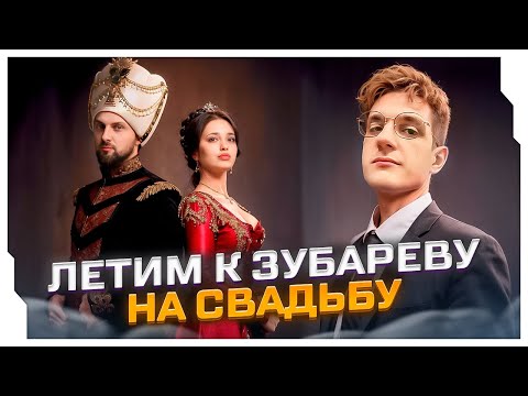 Видео: ЭВЕЛОН ЛЕТИТ К ЗУБАРЕВУ НА СВАДЬБУ! / ЭВЕЛОН С ДРУЗЬЯМИ ОТПРАВИЛСЯ В ТУРЦИЮ НА СВАДЬБУ К ЗУБАРЕВУ