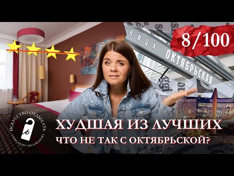 Видео: «Пыль, грязь, старая мебель - Октябрьская, тебе пора на реконструкцию»! Топ-отелей Санкт-Петербурга