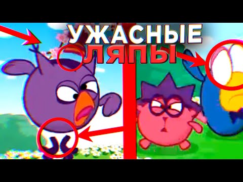Видео: ТЫ НЕ ЗАМЕТИЛ ЭТИ ЛЯПЫ В СМЕШАРИКАХ / Грехи и Ляпы Смешарики