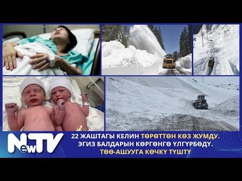 Видео: 22 жаштагы келин төрөттөн көз жумду. Эгиз балдарын көргөнгө үлгүрбөдү. Төө-Ашууга көчкү түштү