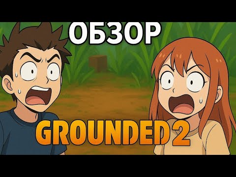 Видео: GROUNDED 2 ОБЗОР