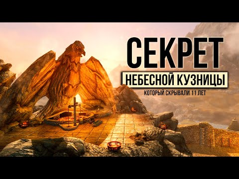 Видео: Skyrim - СЕКРЕТ КОТОРЫЙ СКРЫВАЛИ 11 ЛЕТ! Тайна Небесной Кузницы и не только. ( Секреты 439 )