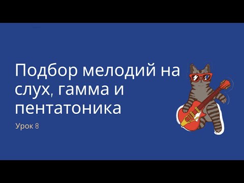 Видео: Как подбирать мелодии на гитаре/ гаммы/ пентатоника/ основы импровизации на гитаре - урок 8