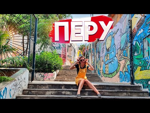Видео: ПЕРУ, ЛИМА. Чем знаменит район Барранко? Пробуем дешевые роллы. Обзор города, цены, места