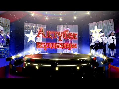 Видео: Ақтүбек жұлдыздары - 2025 // АҚТҮБЕК АУЫЛЫ