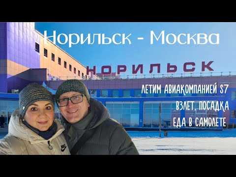 Видео: Норильск- Москва. Летим S7. Взлёт, посадка, еда в самолёте.