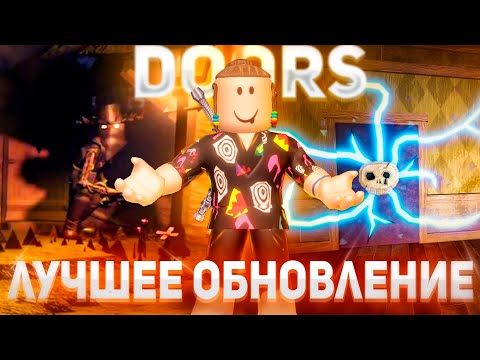 Видео: ЛУЧШЕЕ ОБНОВЛЕНИЕ В DOORS ВЫШЛО !! 💥 | Роблокс Дорс Садовый этаж