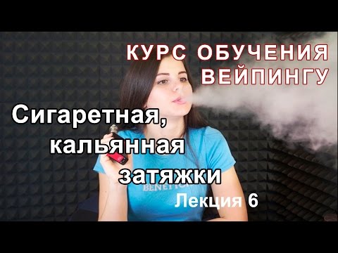 Видео: Лекция 6. Сигаретная, кальянная затяжки