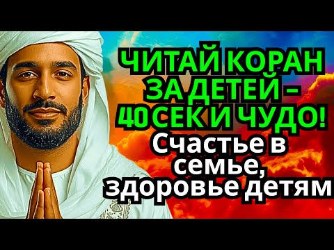 Видео: 🔥 Молитва за детей и внуков – ду’а Коран поможет изменить жизнь
