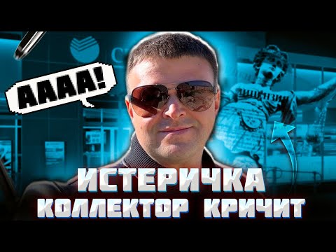 Видео: Истеричка коллектор кричит. Банкротство физ лиц нюансы