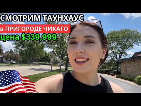 Видео: ОБЗОР ТАУНХАУСА В ПРИГОРОДЕ ЧИКАГО, ДОМ В США