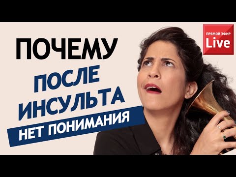 Видео: Как наладить понимание с человеком после инсульта, с врачами, с реабилитологами?