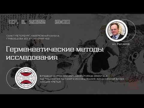 Видео: Герменевтические методы исследования/А.С.Рысаков/ LABORATORIUM.ORIENTALE