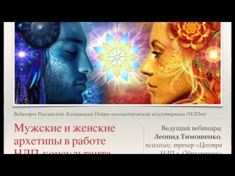 Видео: Мужские и женские архетипы – Леонид Тимошенко (вебинар)