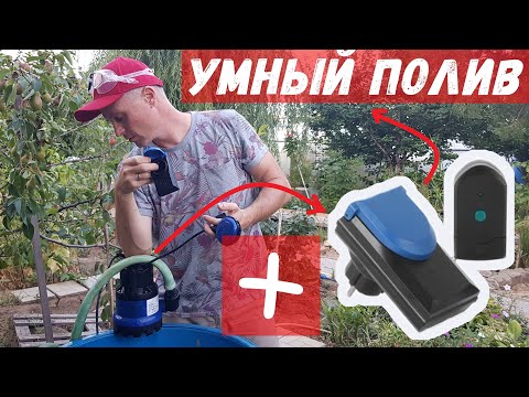 Видео: Полив с помощью дренажного насоса + радиорозетка