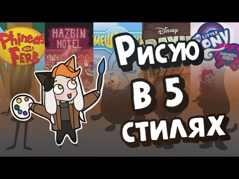Видео: РИСУЮ В 5 СТИЛЯХ МУЛЬТФИЛЬМОВ
