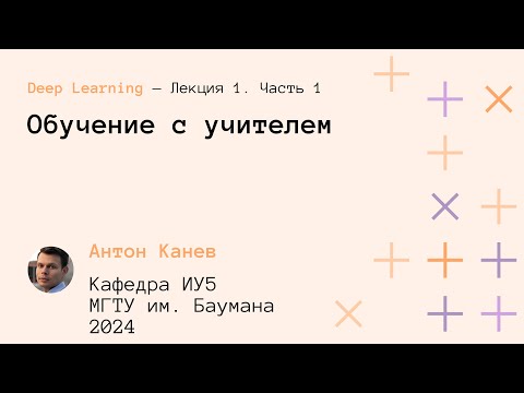 Видео: Лекция 1. Полносвязная нейронная сеть