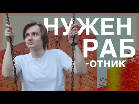 Видео: Слезы кринжа: Почему бизнесмены ждут энтузиазма за копейки?