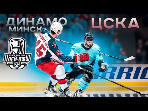 Видео: ДИНАМО МИНСК vs ЦСКА - КУБОК ГАГАРИНА 2025 - ПЛЕЙ-ОФФ КХЛ В NHL 25