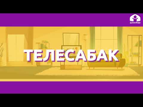 Видео: Математика 2-класс / Эки орундуу сандарды мамыча түрүндө кошуу / ТЕЛЕСАБАК 23.12.20