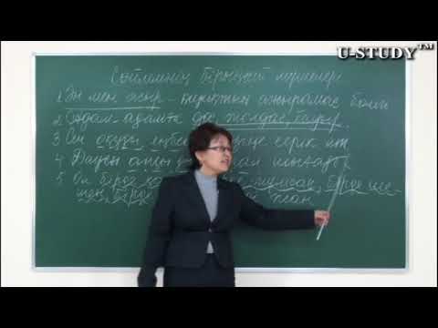 Видео: ҰБТ-ға дайындық: Сөйлемнің бірыңғай мүшелері