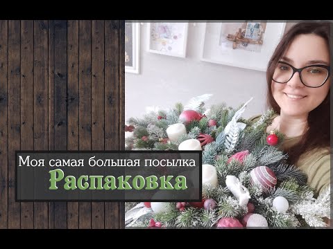 Видео: Моя самая большая посылка\Распаковка\скрапбукинг