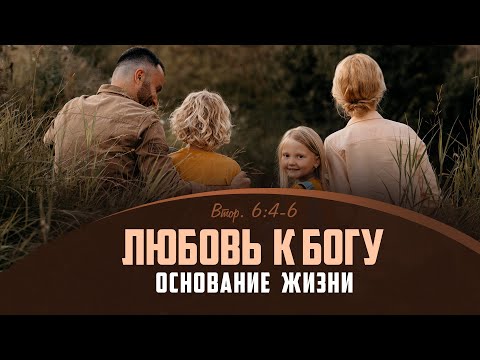 Видео: Любовь к Богу — основание жизни | Втор. 6:4-6 || Алексей Коломийцев