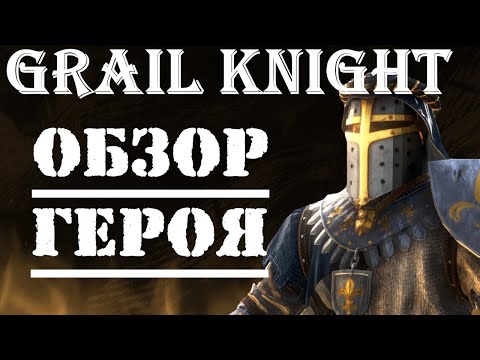 Видео: Warhammer: Vermintide 2 ► Обзор на героя ►Рыцарь Грааля