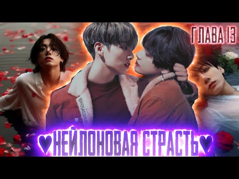 Видео: Нейлоновая страсть | Нить Любви Техена и Чонгука | ВИГУКИ  | Озвучка фанфика by Darkling| #13
