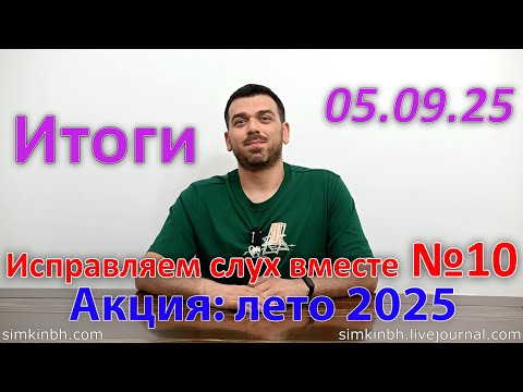 Видео: Исправляем слух вместе №10, Итоги. Лето 2025. Акция