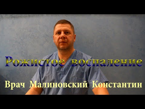 Видео: Рожистое воспаление ног. Как остановить РЕЦЕДИВ болезни. Полная схема лечения