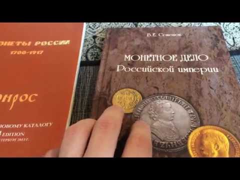 Видео: Про нумизматику для начинающих: с чего начать, частые ошибки.